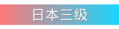 日本三级影视传媒视频社区